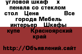 угловой шкаф 90 х 90, 2 пенала со стеклом,  стол › Цена ­ 15 000 - Все города Мебель, интерьер » Шкафы, купе   . Красноярский край